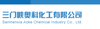 肏老骚屄免费视频三门峡奥科化工有限公司